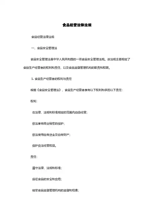 食品经营法律法规