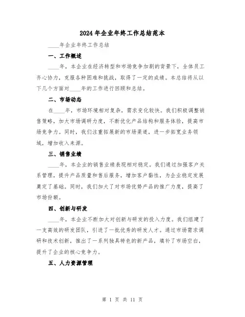 2024年企业年终工作总结范本(5篇)