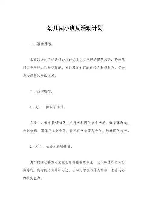 幼儿园小班周活动计划