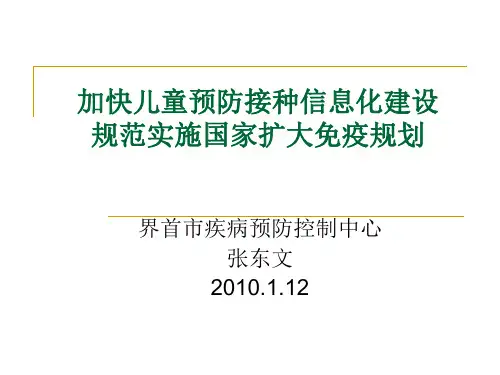 计划免疫介绍 PPT课件