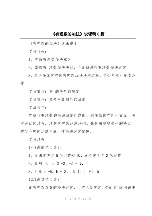 《有理数的加法》说课稿8篇