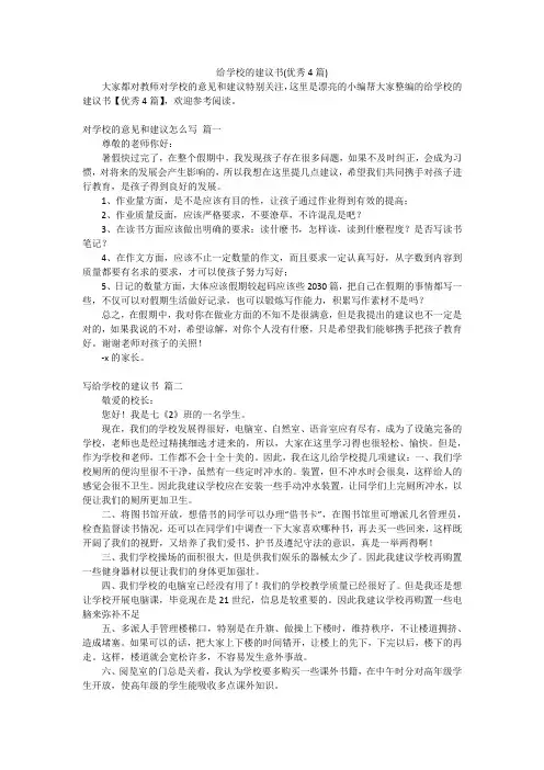 给学校的建议书(优秀4篇)