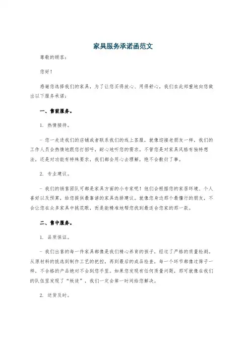 家具服务承诺函范文