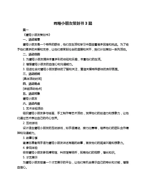 聋哑小朋友策划书3篇