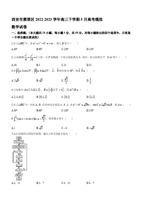 2022-2023学年陕西省西安市雁塔区高三年级下册学期5月高考模拟数学试题【含答案】