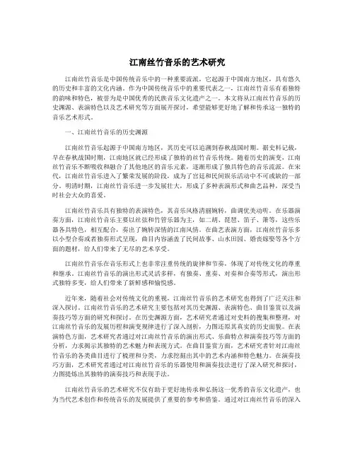 江南丝竹音乐的艺术研究