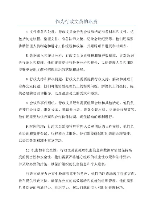 作为行政文员的职责