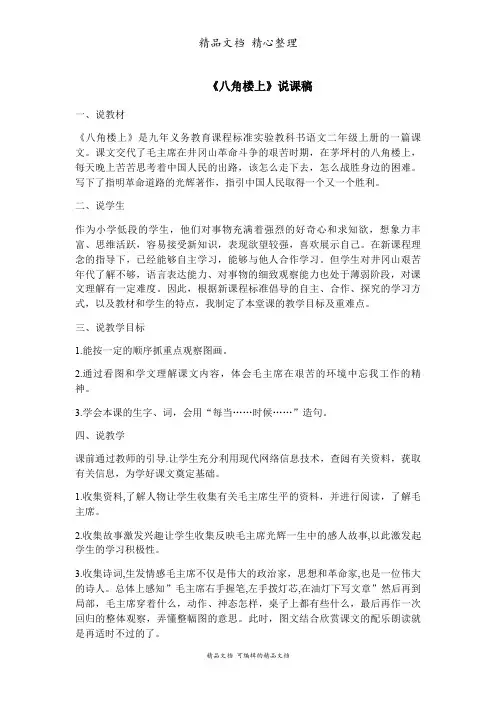 部编人教版二年级上册语文 (八角楼上)说课稿