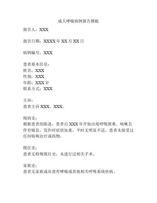 成人哮喘病例报告模板