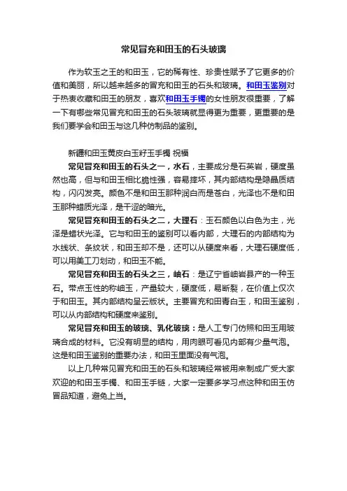 常见冒充和田玉的石头玻璃