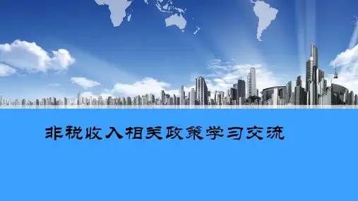 非税培训课件