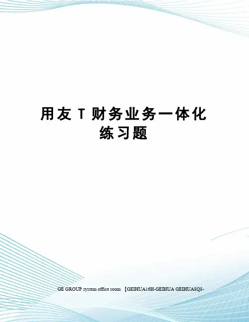 用友T财务业务一体化练习题精编版