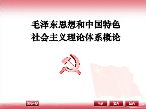 版毛概_第二章_新民主主义革命理论 ppt课件