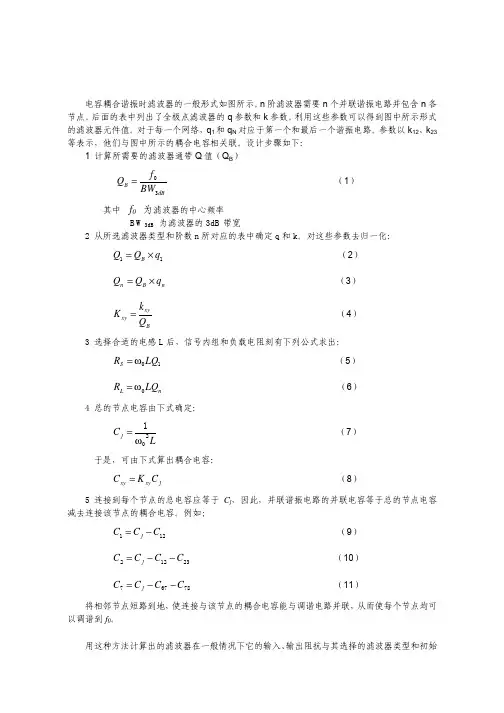 耦合谐振器带通滤波器的设计方法