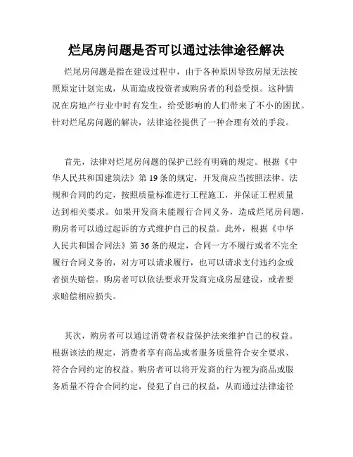 烂尾房问题是否可以通过法律途径解决