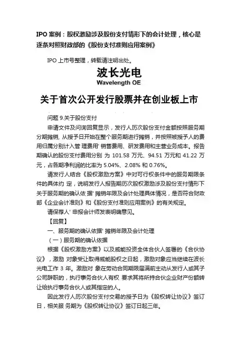 IPO案例：股权激励涉及股份支付情形下的会计处理，核心是逐条对照财政部的《股份支付准则应用案例》