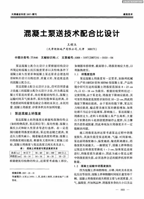 混凝土泵送技术配合比设计