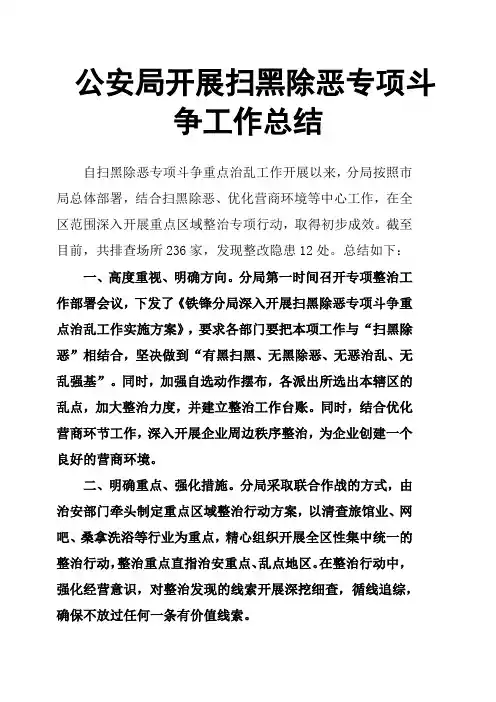 公安局开展扫黑除恶专项斗争工作总结