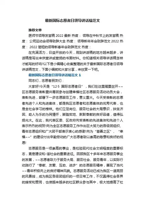 最新国际志愿者日领导讲话稿范文5篇大全
