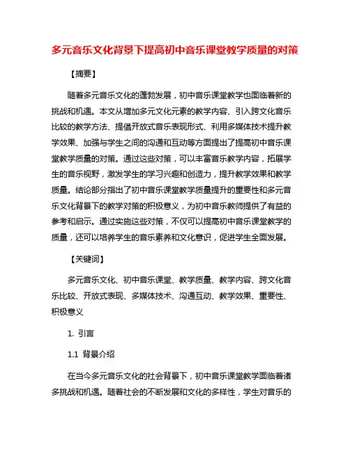 多元音乐文化背景下提高初中音乐课堂教学质量的对策