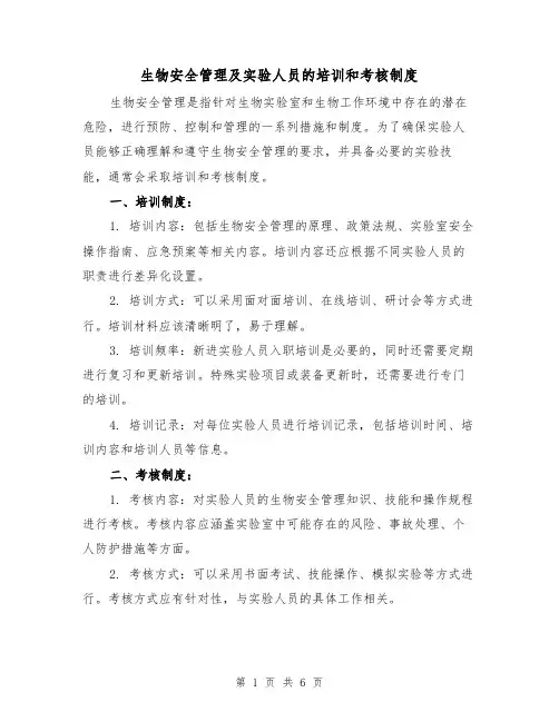 生物安全管理及实验人员的培训和考核制度(三篇)