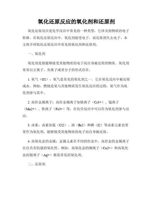 氧化还原反应的氧化剂和还原剂
