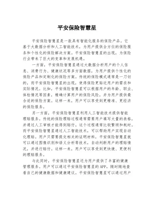 平安保险智慧星