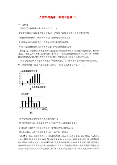 2019高考生物一轮复习选习练题1含解析新人教版