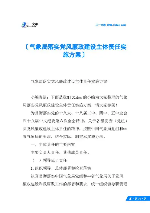 气象局落实党风廉政建设主体责任实施方案