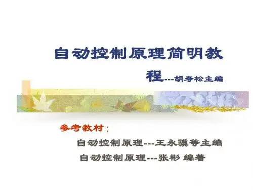自控原理 第五节