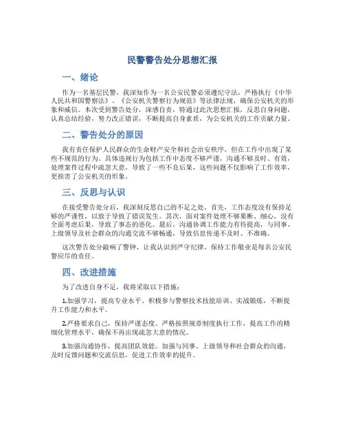 民警警告处分思想汇报