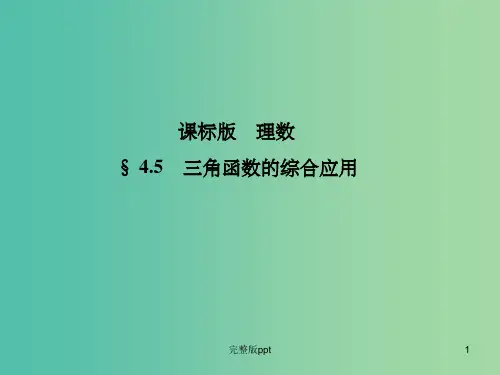 高考数学一轮复习 4.5三角函数的综合应用课件
