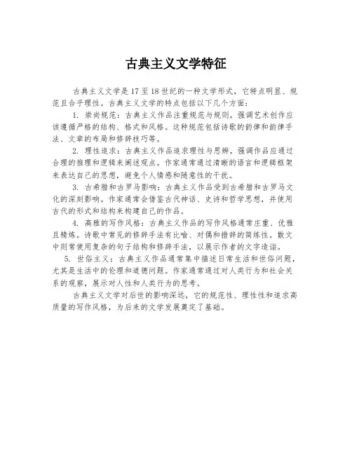古典主义文学特征