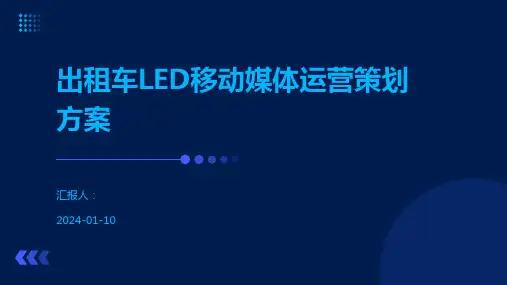 出租车LED移动媒体运营策划方案