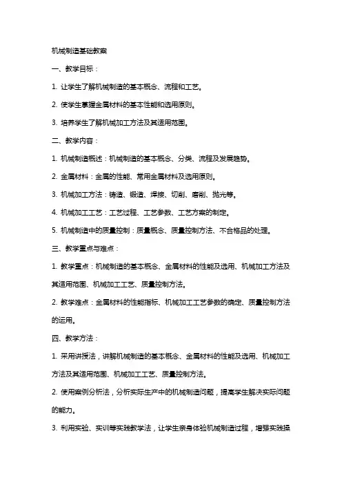 机械制造基础教案