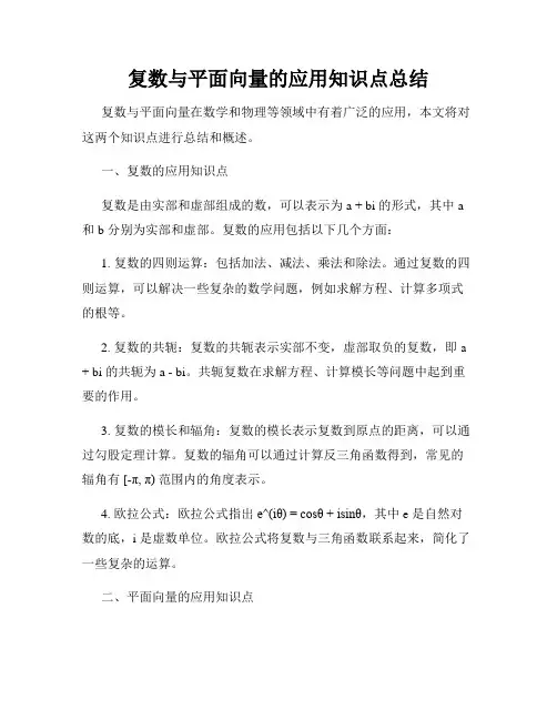 复数与平面向量的应用知识点总结