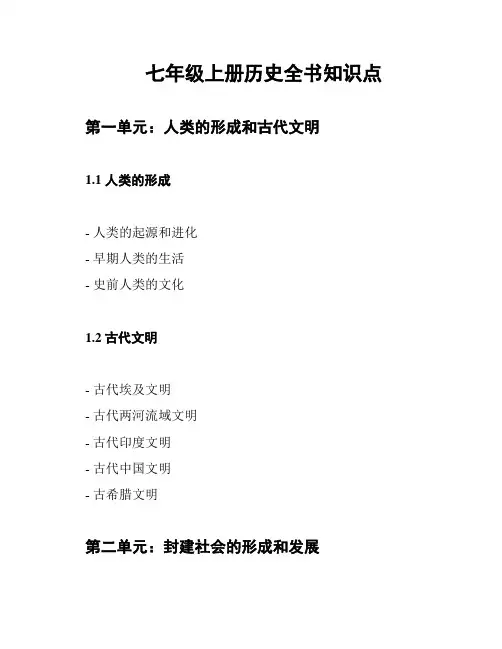 七年级上册历史全书知识点