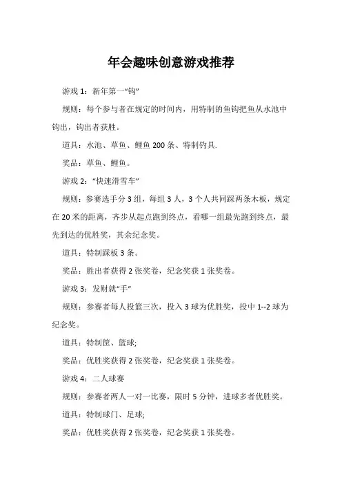 年会趣味创意游戏推荐
