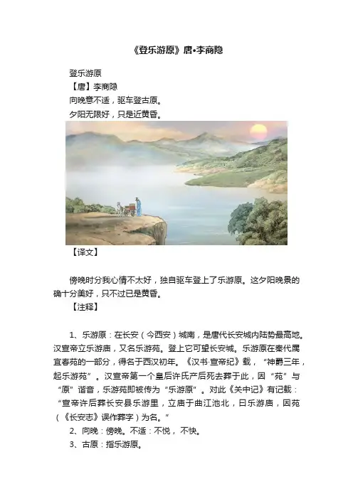 《登乐游原》唐·李商隐