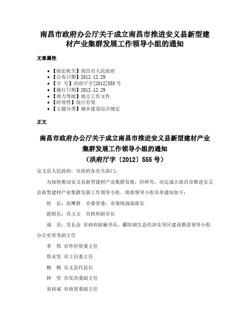 南昌市政府办公厅关于成立南昌市推进安义县新型建材产业集群发展工作领导小组的通知