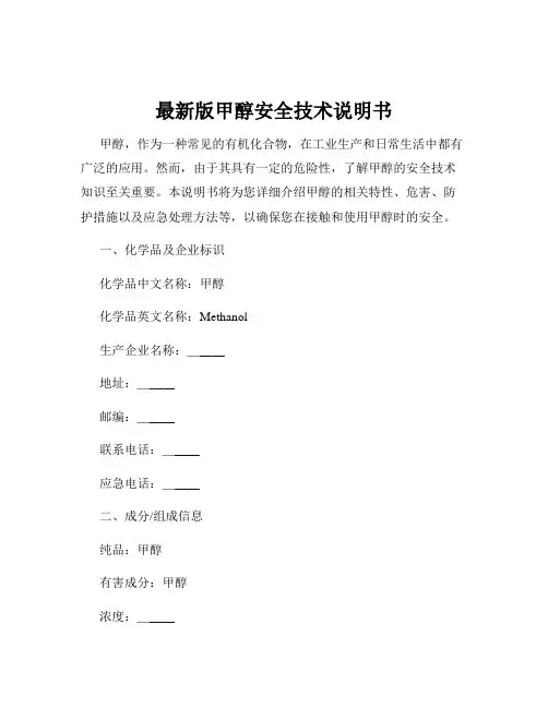 最新版甲醇安全技术说明书