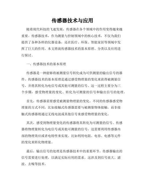 传感器技术与应用