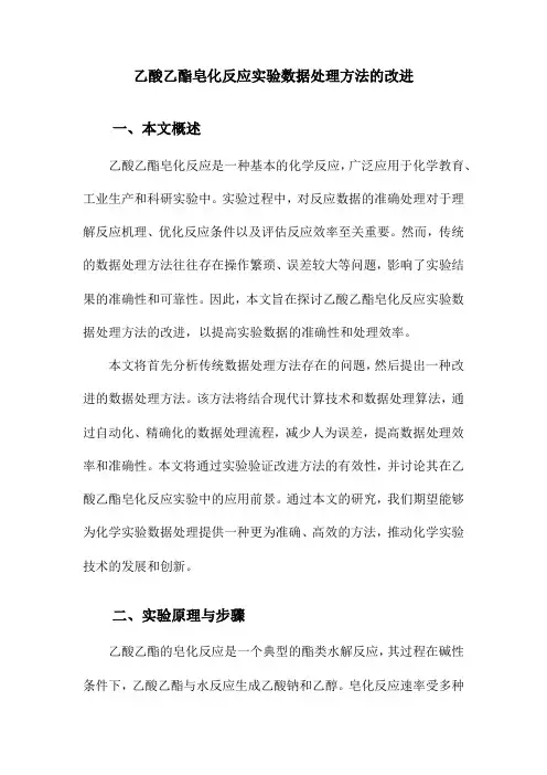 乙酸乙酯皂化反应实验数据处理方法的改进