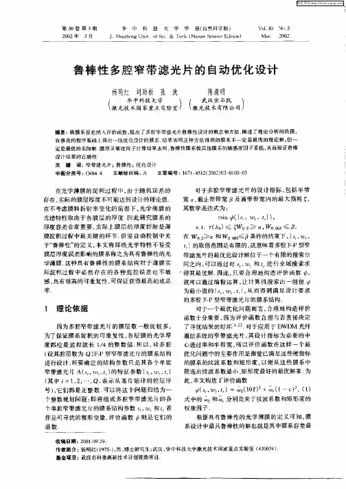 鲁棒性多腔窄带滤光片的自动优化设计