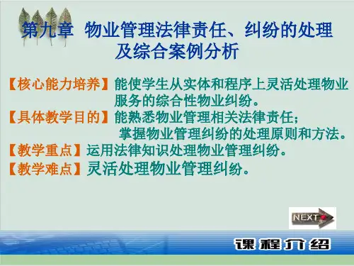 物业管理法律制度课件PPT课件(50页)