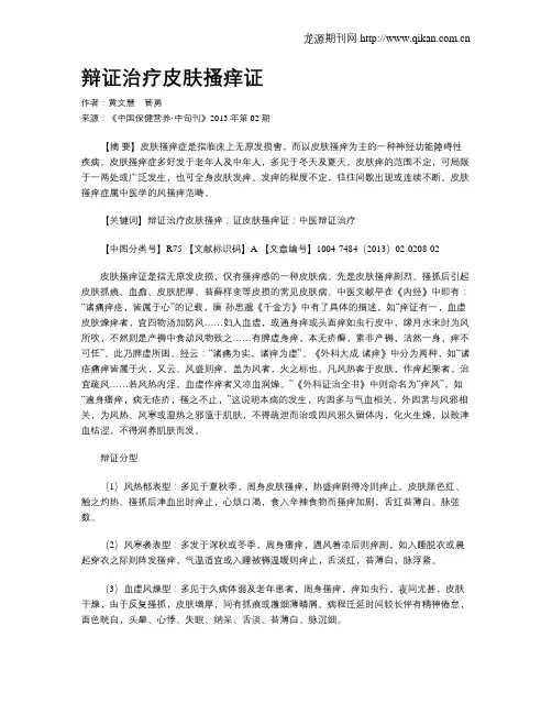 辩证治疗皮肤搔痒证