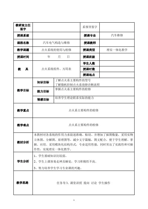 教案：任务四 点火系统的使用与检修