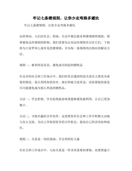 牢记七条潜规则,让你少走弯路多避坑