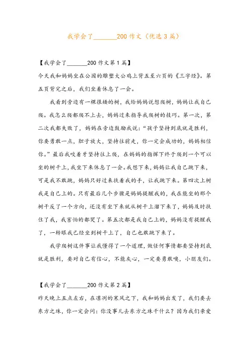 我学会了_______200作文(优选3篇)