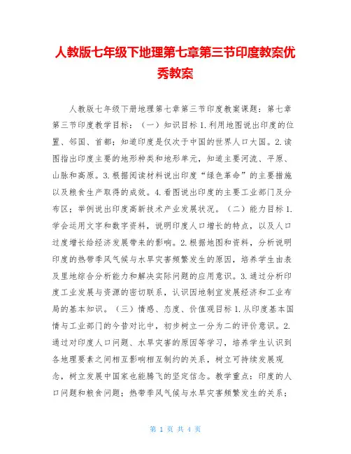 人教版七年级下地理第七章第三节印度教案优秀教案